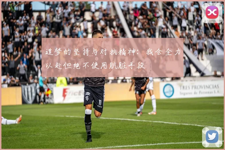 追梦的坚持与对抗精神：我会全力以赴但绝不使用肮脏手段
