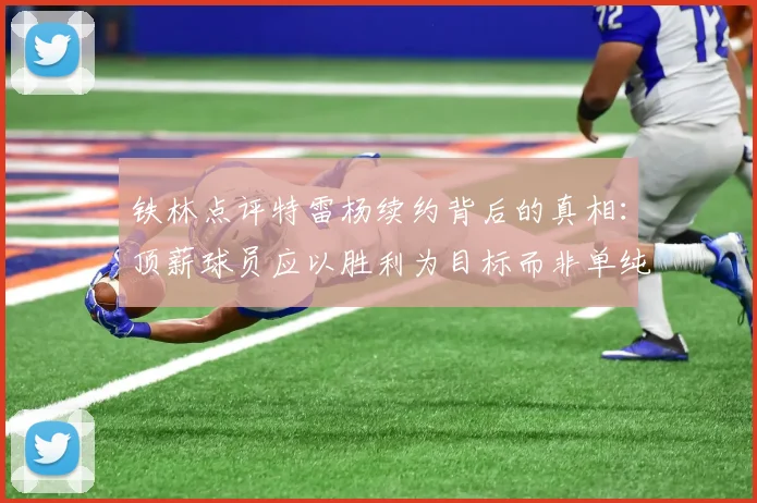 铁林点评特雷杨续约背后的真相：顶薪球员应以胜利为目标而非单纯数据