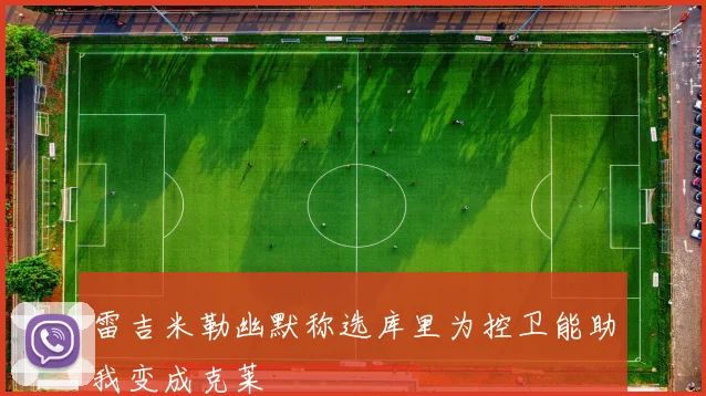 雷吉米勒幽默称选库里为控卫能助我变成克莱