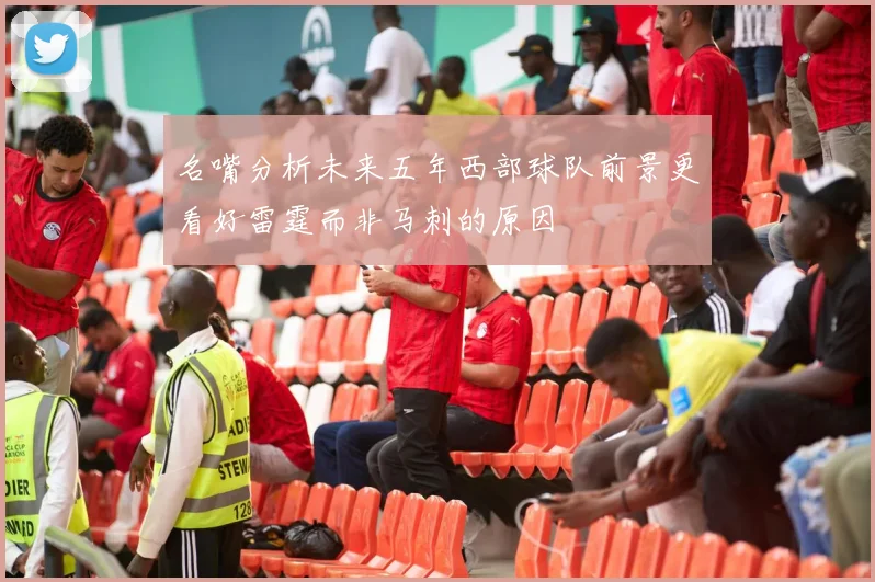 名嘴分析未来五年西部球队前景更看好雷霆而非马刺的原因