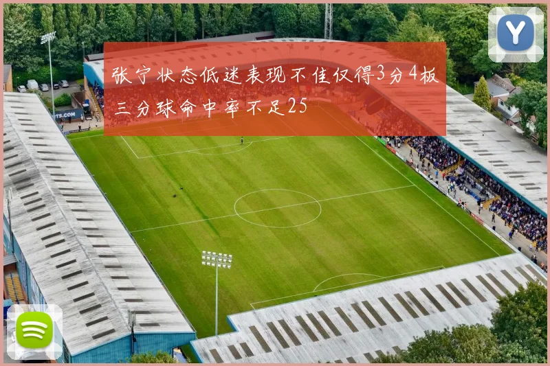 张宁状态低迷表现不佳仅得3分4板三分球命中率不足25