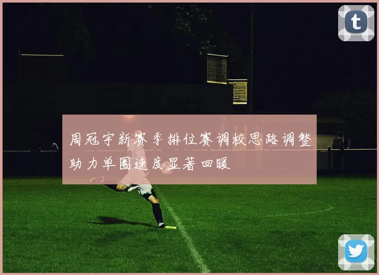 周冠宇新赛季排位赛调校思路调整助力单圈速度显著回暖