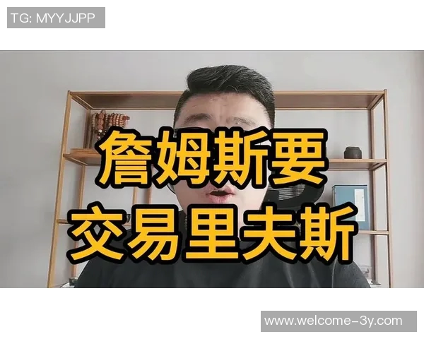 富保罗高度评价里夫斯交易提议称其为球队宝贵资产