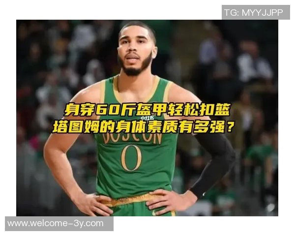 塔图姆专注提升技术与身体素质期待复出后展现更强实力